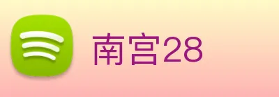 南宫28 Logo